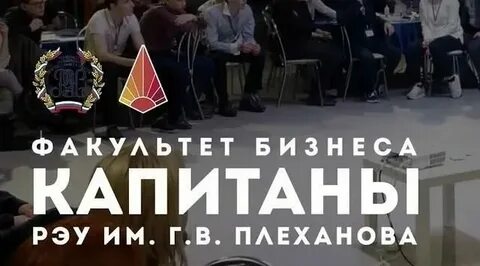 Факультет капитаны в рэу