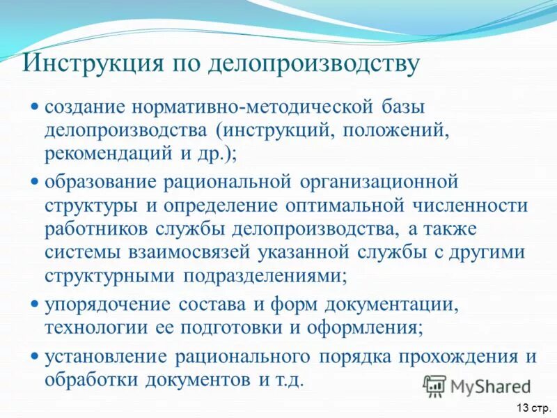 Инструкция по делопроизводству 100. Инструкция по делопроизводству в организации. Инструкция по делопроизводству на предприятии. Документация по делопроизводству. Типовая инструкция по делопроизводству.