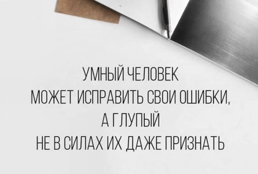 Определение понятия признать свои ошибки. Умный человек способен признать свои ошибки. Умение признавать свои ошибки. Признать ошибку. Признать свои ошибки это.