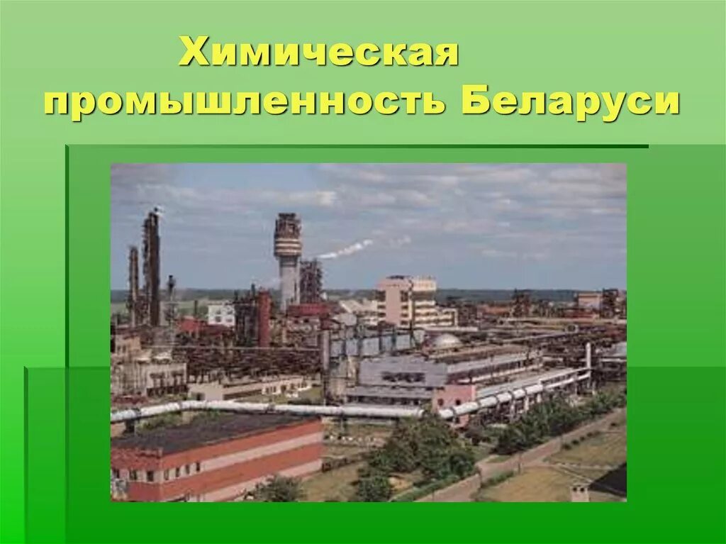 Химическая промышленность беларуси. Хим заводы Беларуси. Химическая промышленность. Химическая промышленность Белоруссии. Беларусь промышленность слайды.