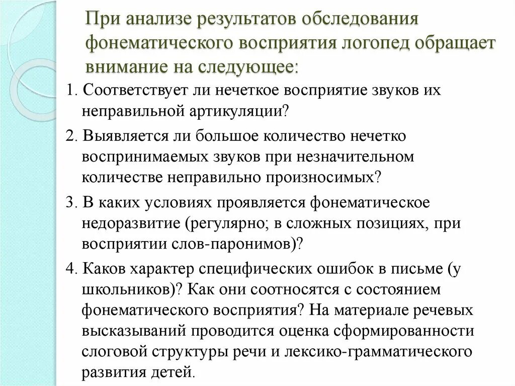 Фонетико-фонематическое недоразвитие речи это. Анализ и оценка результатов обследования речи. Результаты логопедического обследования. Уровни недоразвития фонематического восприятия. Ффнр в логопедии что