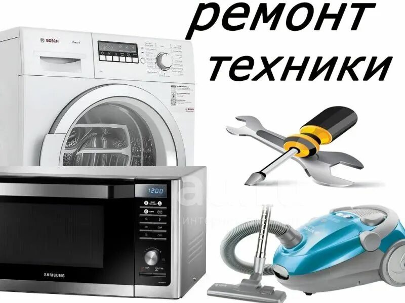 Ремонт бытовой техники. Техника для дома. Визитка ремонт бытовой техники. Сломалась бытовая техника. Ремонт бытовой техники.