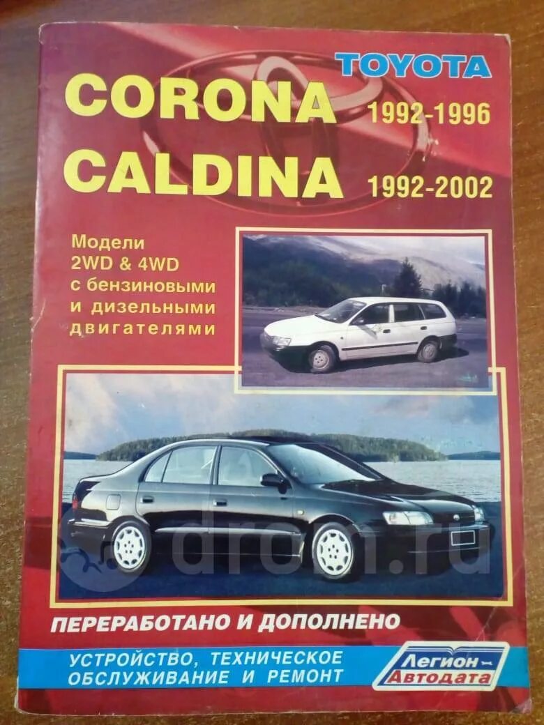 Toyota corona 2001. Легион автодата. Мануал тойота калдина 2с. Toyota corona 1992-1996. Книга тойота корона.