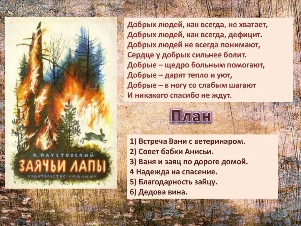 Чтение 3 класс Паустовский заячьи лапы. Рассказ к г Паустовского заячьи лапы. Найдите в тексте рассказа заячьи лапы