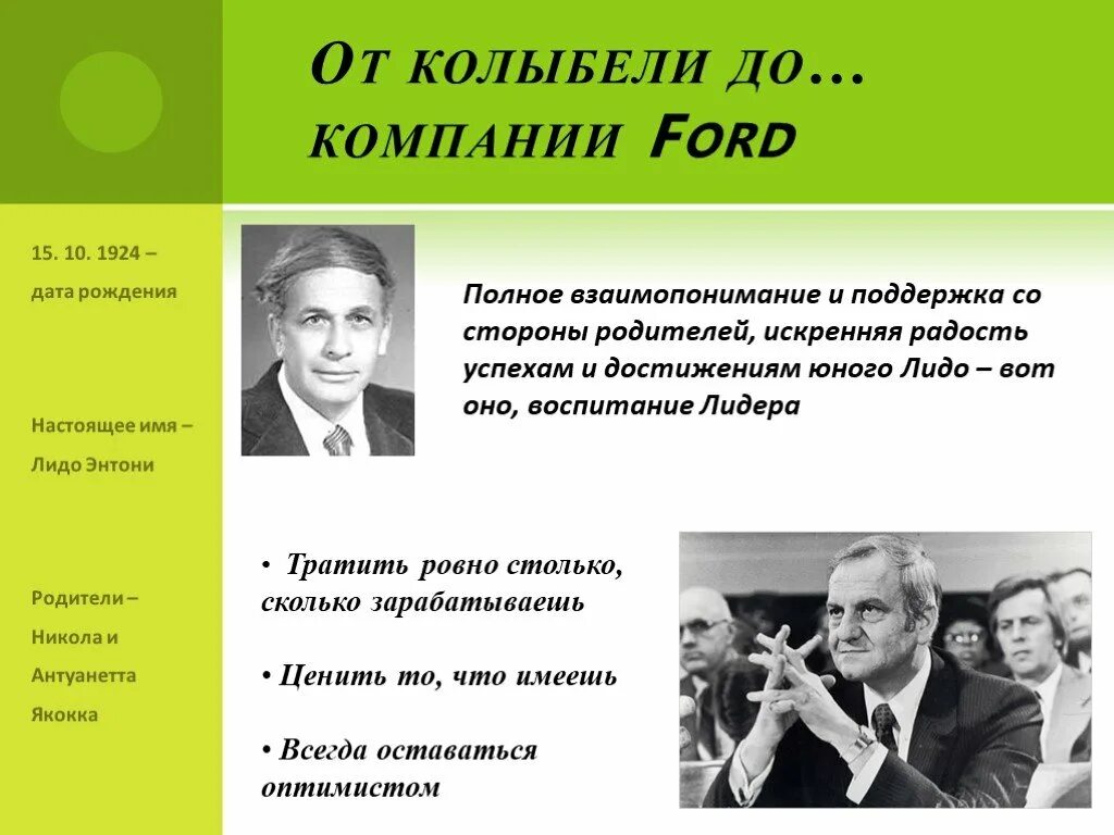 Презентация ли. Харпер ли цитаты. Ли якокка цитаты. Уроки ли якокки основная идея. Презентация ли.