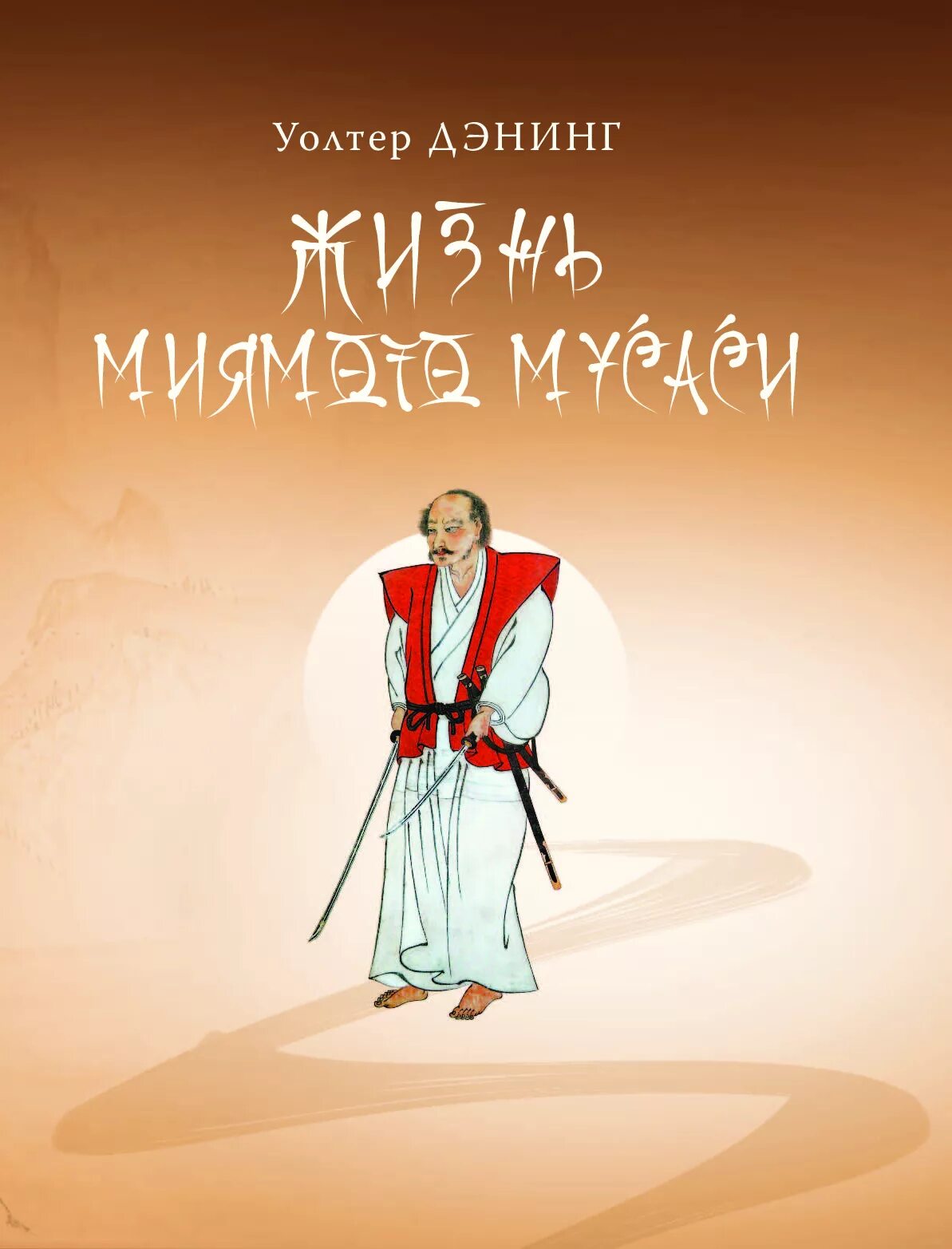 Читать книга пяти колец полностью без сокращений. 5 колец миямото мусаси. миямото мусаси такуан сохо книга пяти колец. искусство самурая книга пяти колец. миямото книга.