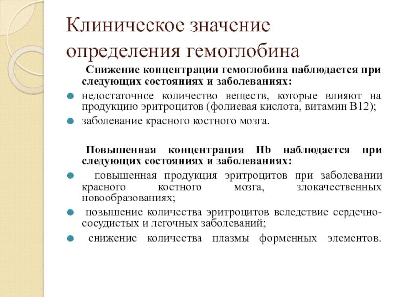 Клиническая значимость. Клиническое значение определения гемоглобина. Клинико диагностическое значение определения гемоглобина. Клиническое значение определения. Значение это определение.