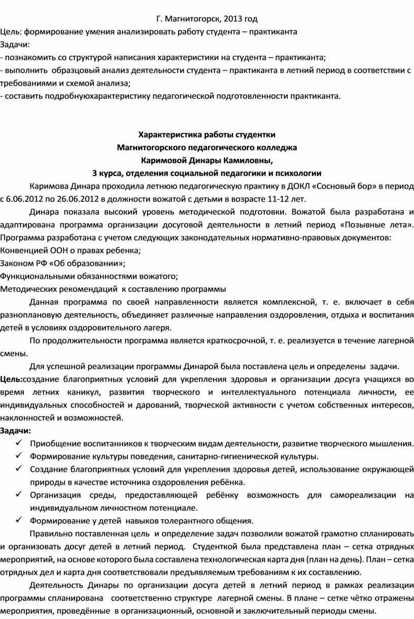 Характеристика на студента практиканта в летнем лагере. Характеристика на студента практиканта в летнем лагере. Характеристика на студента проходившего педагогическую практику. Характеристика на студентку. Характеристика на студента по практике в школе.