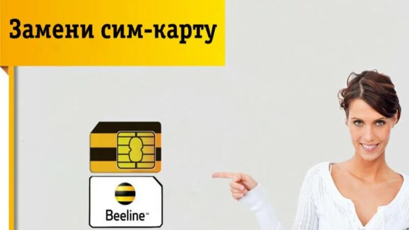 Поменять старую симку на новую. Нано сим карта билайн. красивые симки билайн. нано сим карта билайн поменять. быстрая смена сим карты.