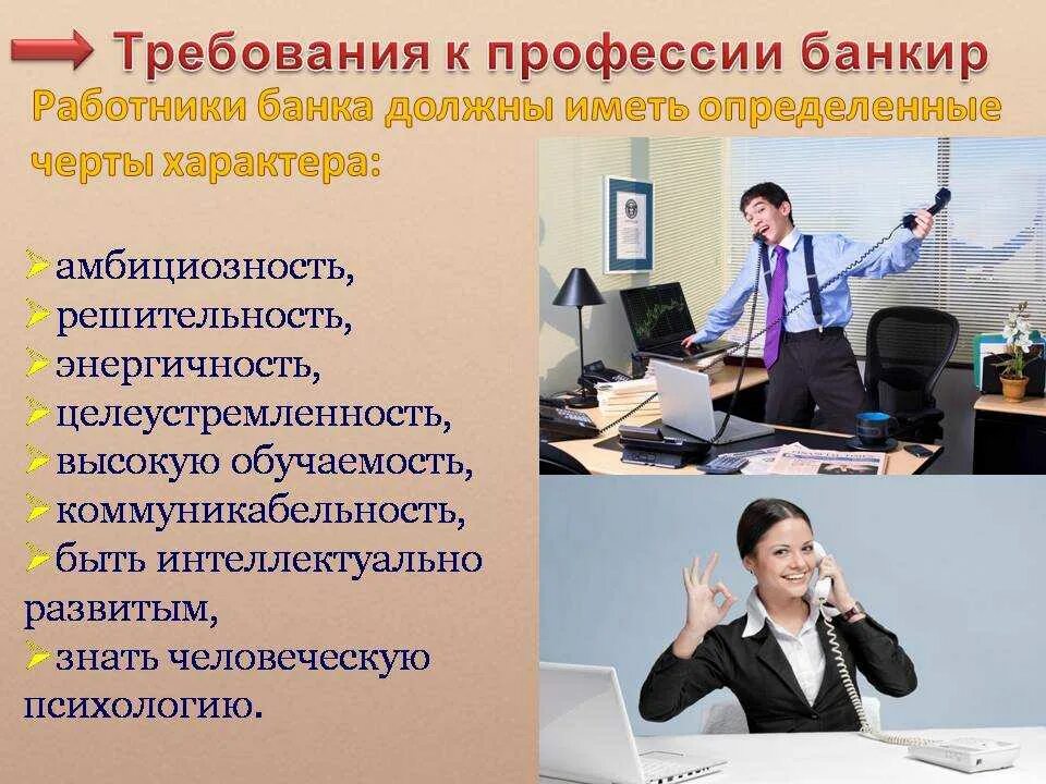 Может ли работник банка. Банкир профессия. банковский работник профессия. требования к профессии банкир. презентация на тему банковское дело.