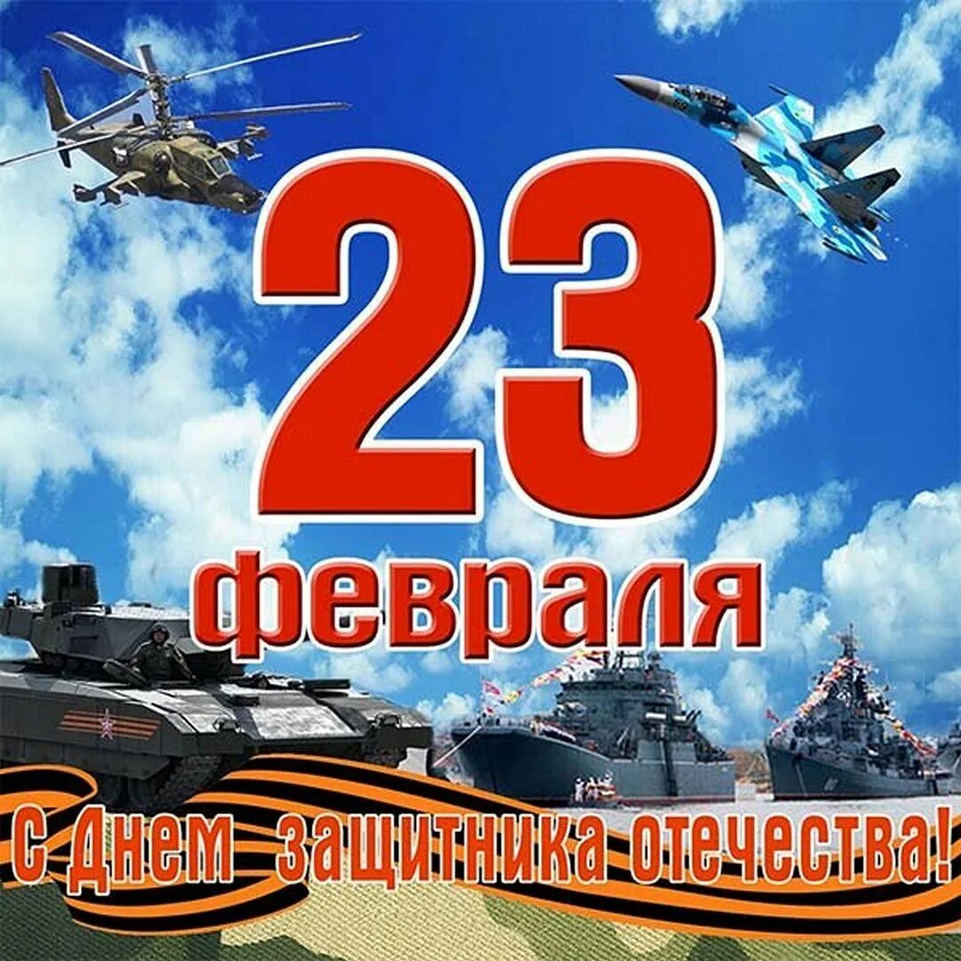 С 23 февраля. 23 Февраля день защитника Отечества. Открытка 23 февраля. Поздравление с 23 февраля.