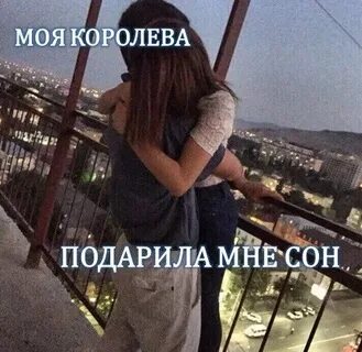Музыка моя королева подарила мне сон