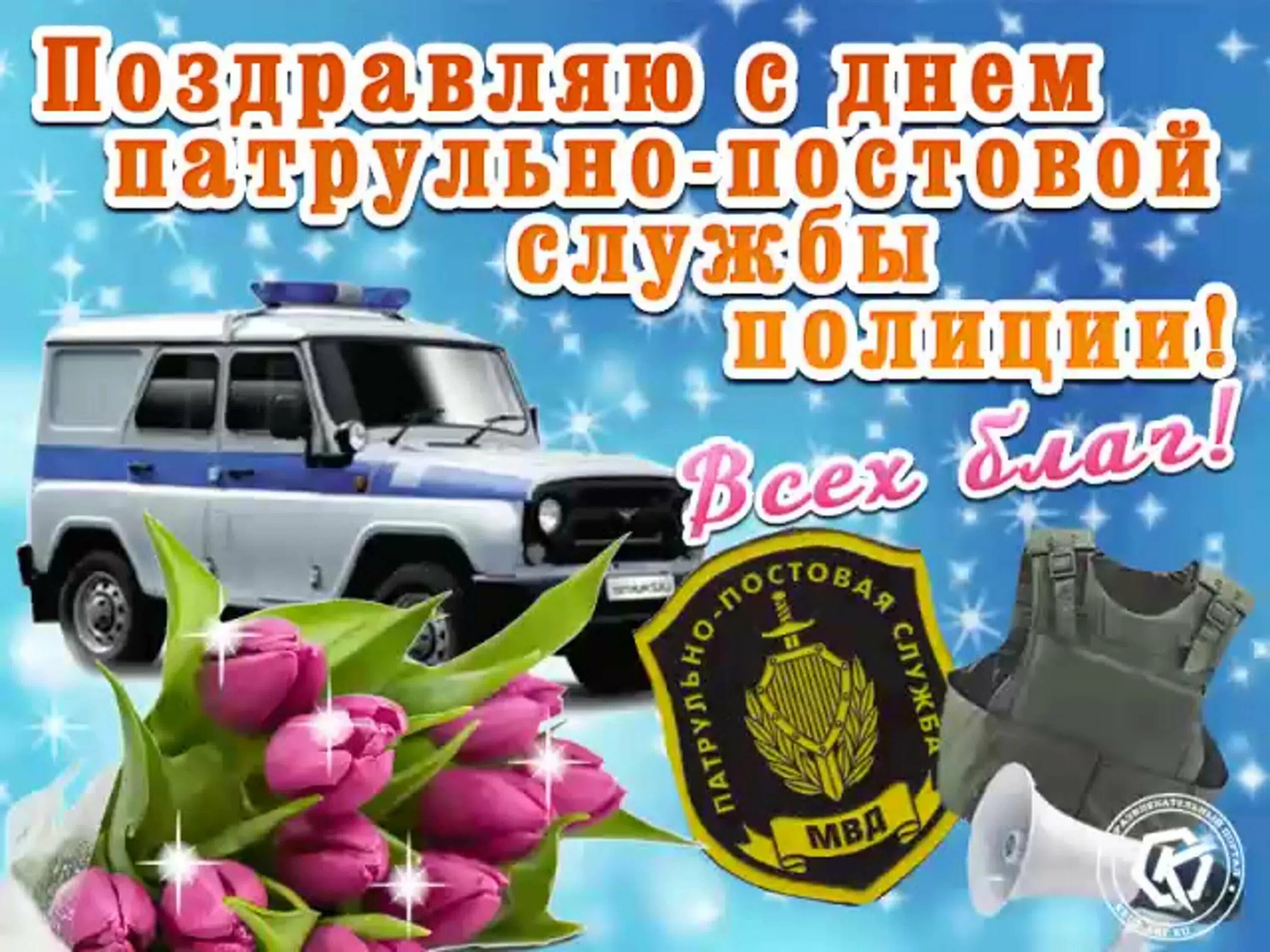 Патрульно-постовая служба 2 сентября. День ппс с праздником. День патрульно постовой службы. День патрульно-постовой службы полиции. Патрульно-постовая служба.