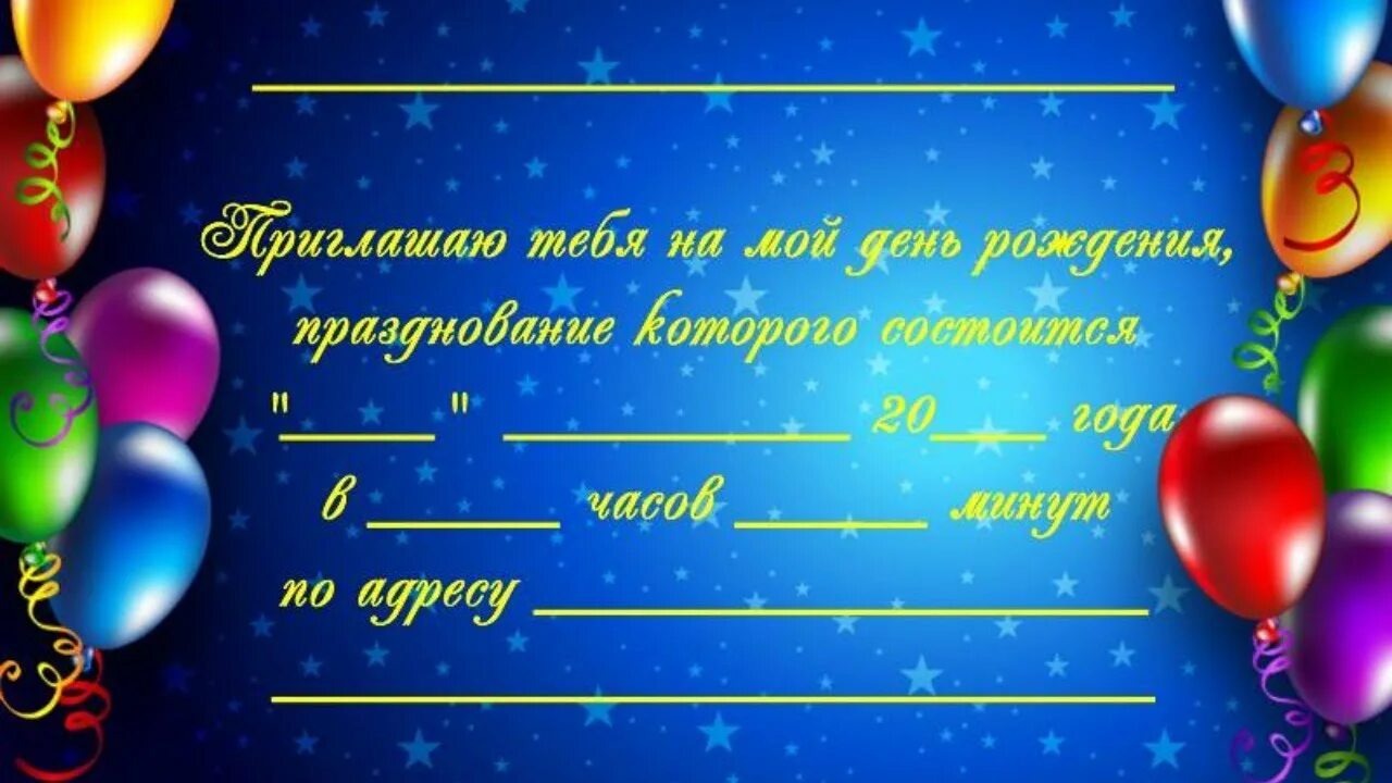 Приглашение на 10 лет девочке. Макет приглашения на день рождения. приглашение на др шаблон. приглашение на детский день рождения шаблон. пригласительные на день рождения мальчика.