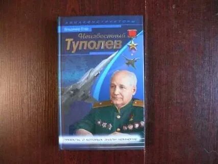 Туполев книга