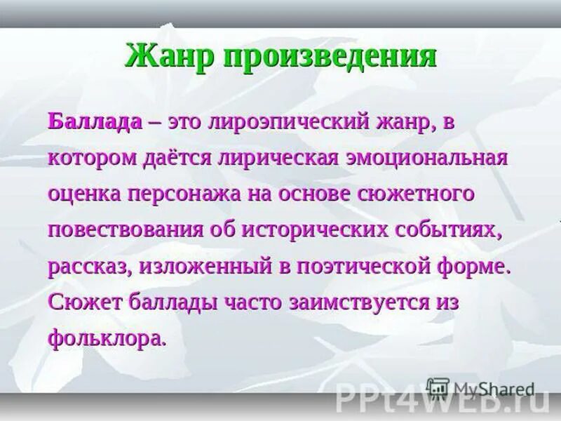 Жанр текста баллады. Жанр текста баллады. Жанр текста баллады. Баллада это в литературе. Баллада это.