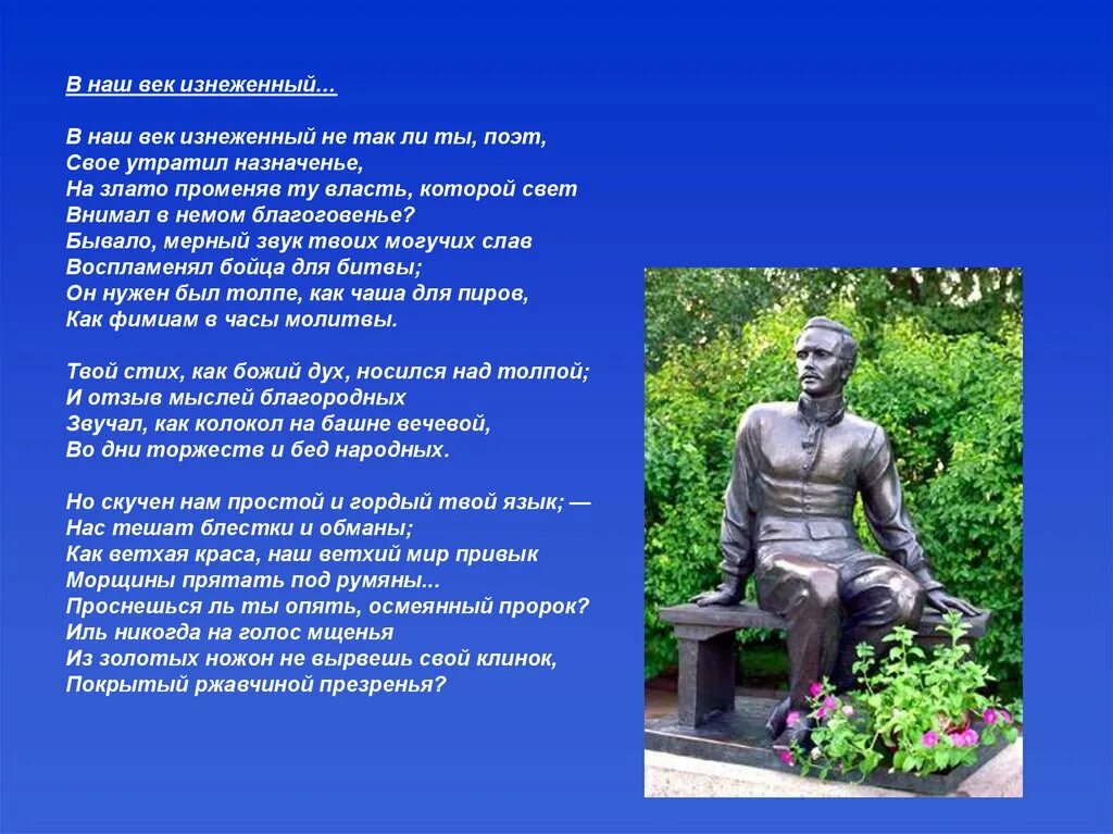 В наш век изнеженный не. В наш век изнеженный не так ли ты. В наш век изнеженный Лермонтов. Лермонтов поэт в наш век.