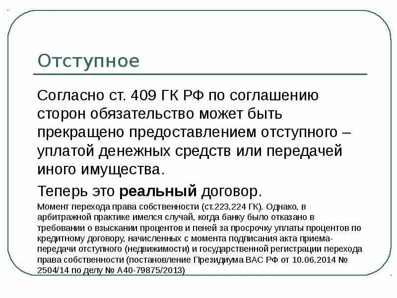 Прекращение обязательства предоставлением отступного. Отступное обязательство. отступное прекращение обязательств. пример отступного.