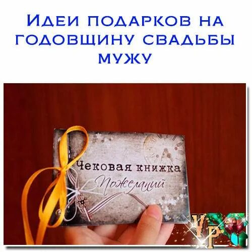 Подарок мужу на юбилей свадьбы. Идеи подарков на годовщину свадьбы. Оригинальный подарок мужу на годовщину свадьбы. Подарок мужу на год свадьбы. Какую службу заказывают на годовщину