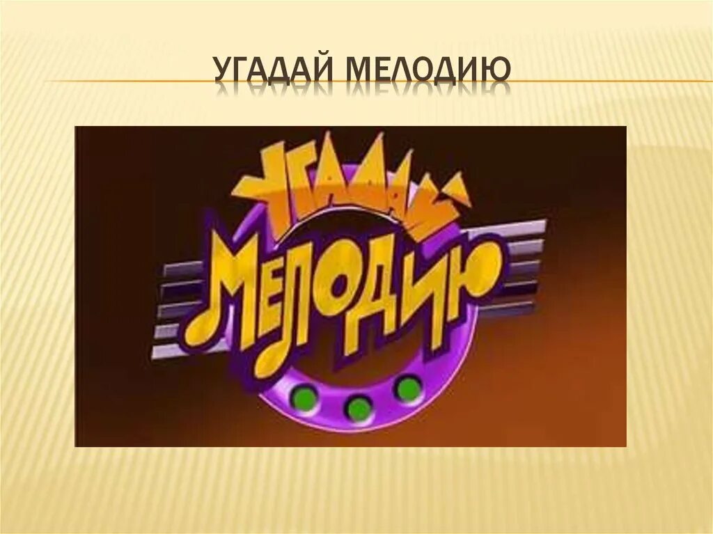Угадай мелодию заставка. Угадай мелодию. Угадай мелодию. Угадай мелодию для детей начальной. Угадай мелодию заставка.