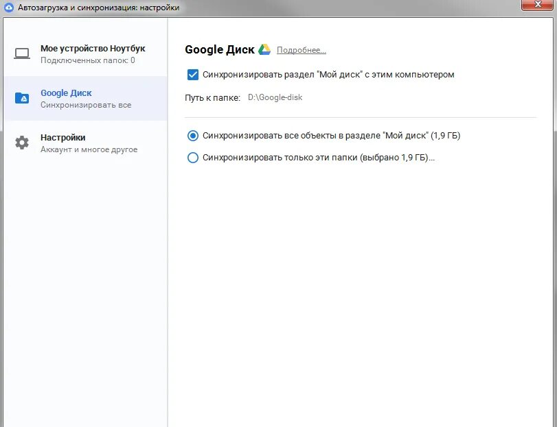 Диск синхронизации. Синхронизации папок компьютера в Google диске. Гугл диск синхронизация с компьютером. Как синхронизировать гугл диск. Как отключить синхронизацию диска