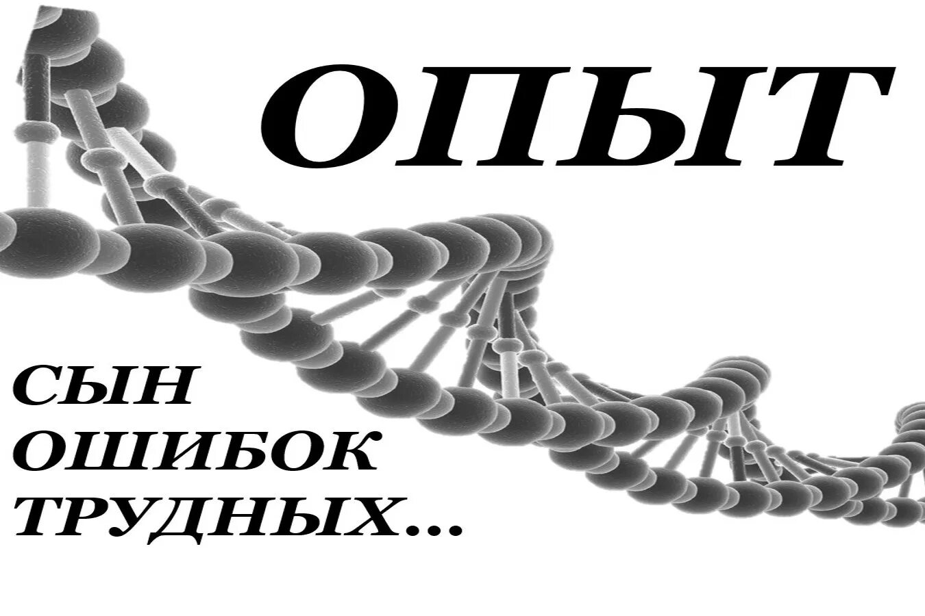 Опыт ошибок трудных. Опыт сын ошибок трудных. опыт сын ошибок ошибок. опыт путь ошибок трудных. опыт ошибок трудных цитата.