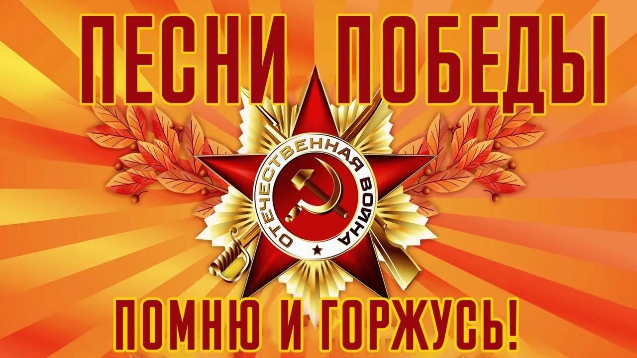 Фоновая музыка ко дню победы. День победы в великой отечественной войне. песни победы. заставка день победы. фон победа в великой отечественной войне.