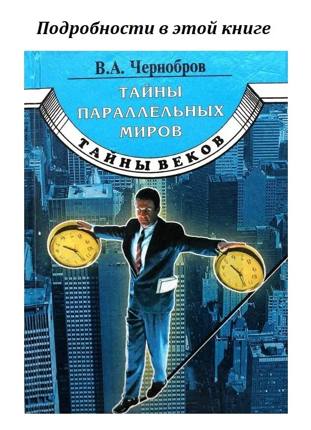 Тайна времени книга. Чернобров тайны параллельных миров. Чернобров книги.