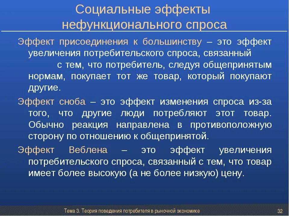 Виды нефункционального спроса. Функциональный и нефункциональный спрос. Теория поведения потребителя в рыночной экономике. Нефункциональный спрос это в экономике. Эффект присоединения к большинству