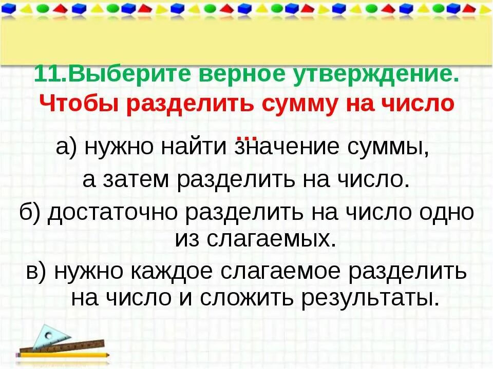 Разбить сумму на число. Разделить сумму на число. чтобы разделить сумму на число надо. чтобы разделить сумму на число можно каждое слагаемое. чтобы разделить сумму на число можно разделить на это число...