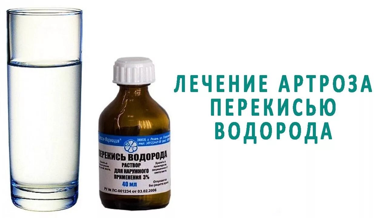 Перекись на стакан воды. Лекарства перекись. Перекись водорода. Перекись водорода лечебные. Лечимся перекисью водорода.