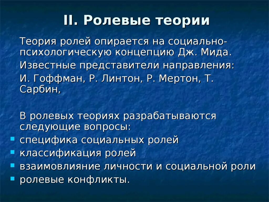 Типы ролевой. Ролевая теория личности. Теория ролей в психологии. Ролевая теория личности в социологии. Ролевая теория личности Дж МИДА.