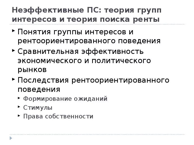 Политическая теория группы. Теория рентоориентированного поведения. Последствия рентоориентированного поведения:. Теория поиска работы. Группы интересов.