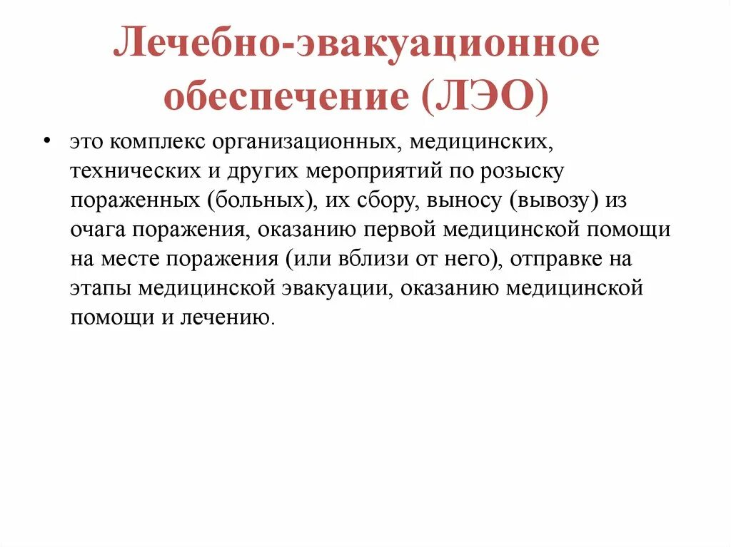 Лечебно-эвакуационное обеспечение населения. Лечебно-эвакуационное обеспечение в чрезвычайных ситуациях. Лечебно-эвакуационное обеспечение насе. Лечебно-эвакуационное обеспечение (ЛЭО) ЧС.. Комплекс медицинского обеспечения