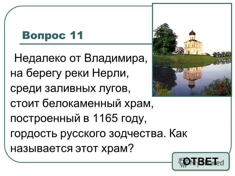 вопросы ответы церковь. церковь ответ в иисусе екатеринбург. вопрос с ответом святилище. вопросы про храм с ответами. 1165 год это какой век.