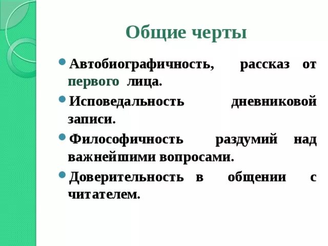 Доверительность и исповедальность лирической интонации твардовского. Дневниковая исповедальность это. Черты автобиографичности. Дневниковая исповедальность это в литературе. Философичность это.