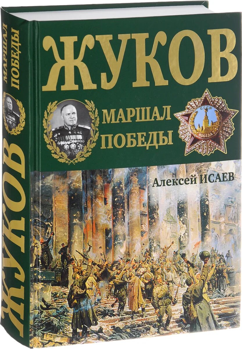 Г жуков книга. Книга победа. Книги о Жукове. Художественные книги о г. к. Жукове. Маршалы Победы.