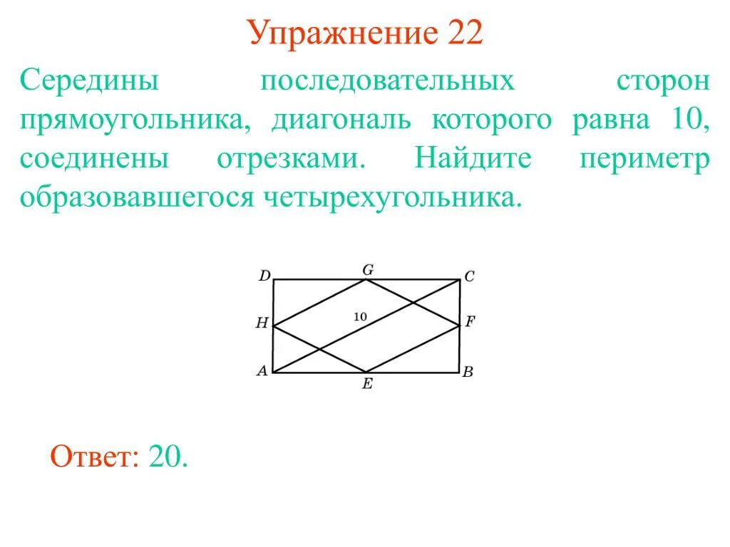 Середины сторон прямоугольника. Середина диагонали прямоугольника. Середины диагоналей четырехугольника. Диагонали прямоугольника равны.