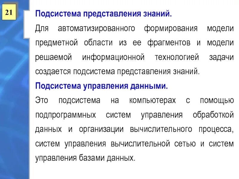 Подсистема представления информации. Модели представления знаний. формы представления знаний. уровни представления знаний. подсистема знаний.