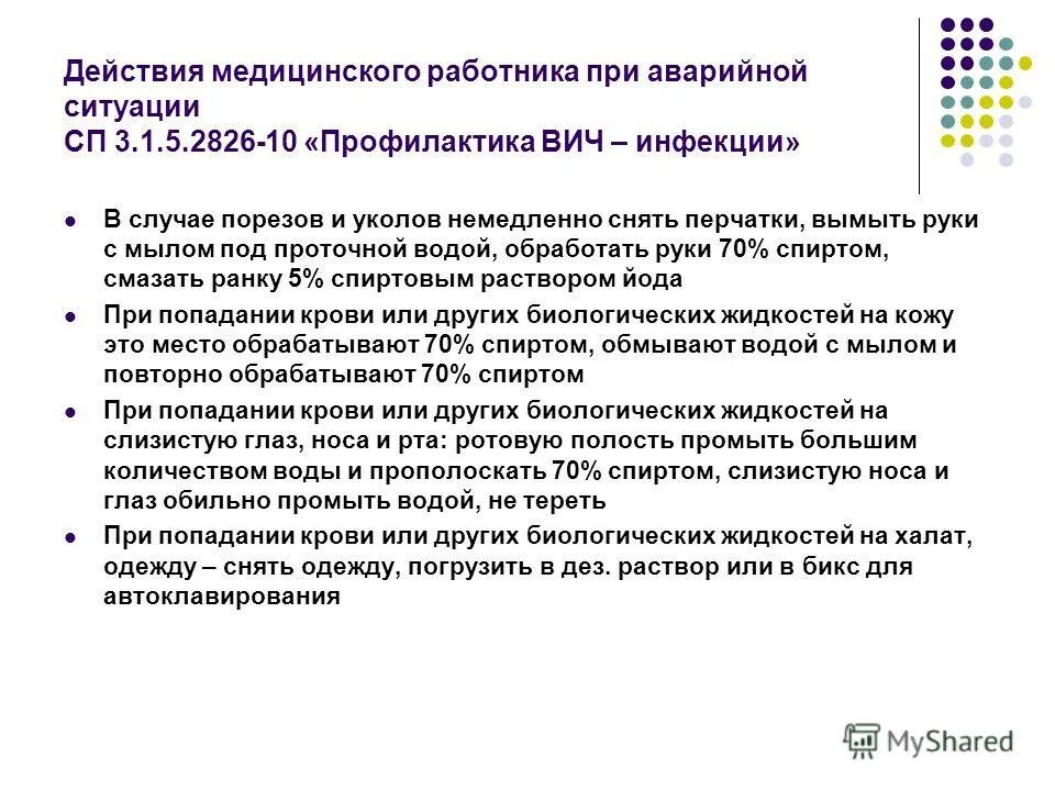 Медикаментозная профилактика вич инфекции. Алгоритм действий при вич аварийной ситуации действующая редакция. Профилактика вич инфекции аварийная ситуация. Профилактика вич аварийные ситуации. Экстренная профилактика заражения вич.