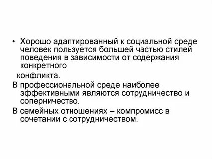 Хорошо адаптированы