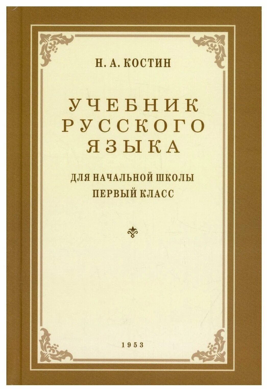 Книга по русскому языку основы. Книга по русскому языку основы. Современные учебники по русскому языку. Книга по русскому языку основы. Я рузкий.