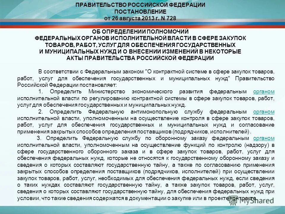 Органы контроля в сфере государственного оборонного заказа. Схема антимонопольного контроля в сфере закупок. Гособоронзаказ компетенции. Полномочия в сфере закупок по 44-ФЗ.