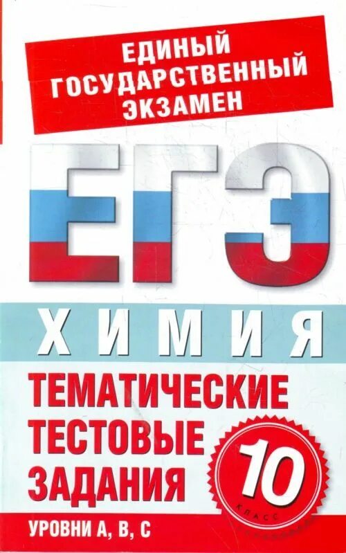 Тематические тестовые задания 10 класс. Егэ химия тематические тестовые задания. подготовка к егэ книга. егэ тематические тестовые задания химия 10 класс асанова. егэ 11 класс.