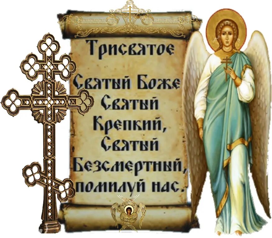Святый боже. Свято Боже Свято крепкий. Молитва Святый Боже Святый крепкий Святый Бессмертный помилуй. Святой Боже Святой крепкий Святой Бессмертный. Святы Боже святы крепки святы бессмертны помилуй нас.