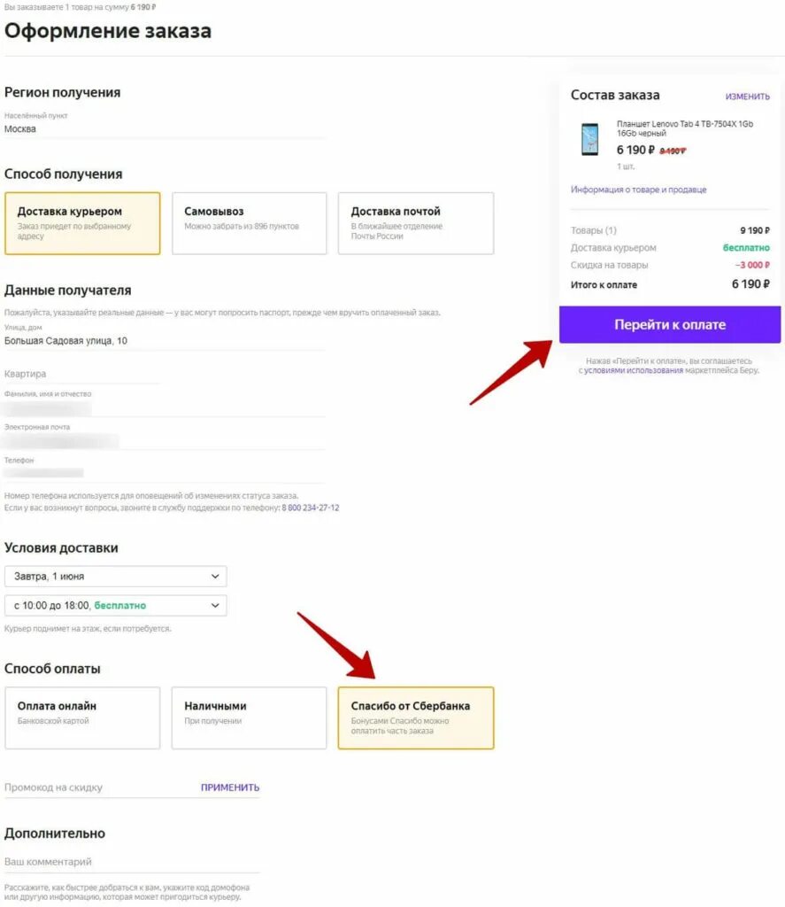 Оплата бонусами спасибо. 220 вольт бонусы спасибо. Как потратить бонусы. Где можно оплатить бонусами спасибо от сбербанка. Оплата сбер спасибо.