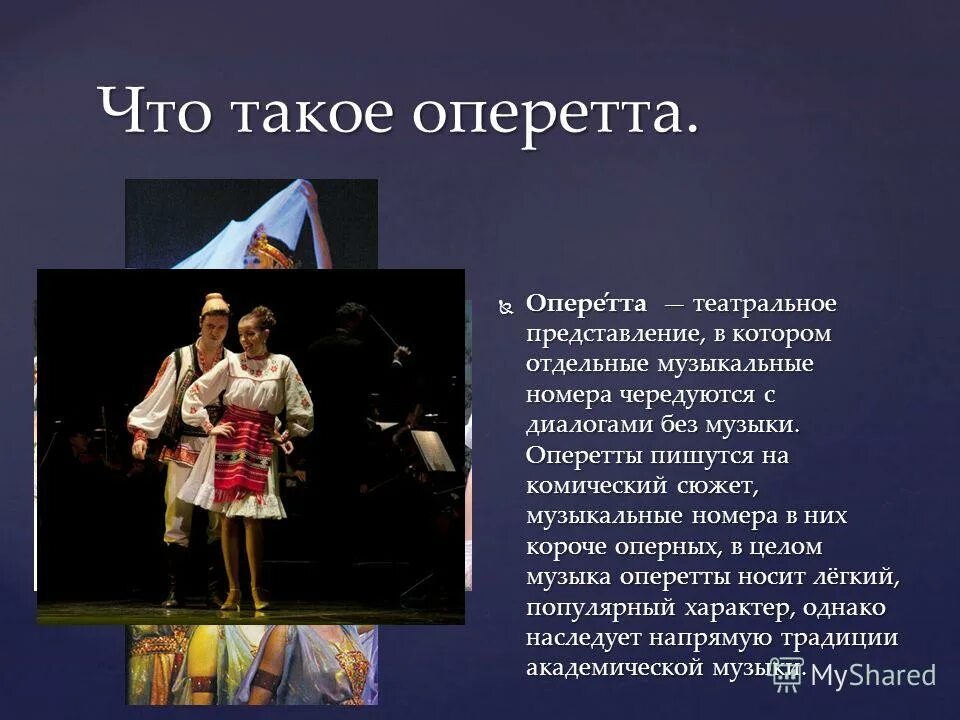 Мюзикл реферат. Сообщение об оперетте. Что такое оперетта кратко. Сообщение на тему оперетта. Оперетта презентация.