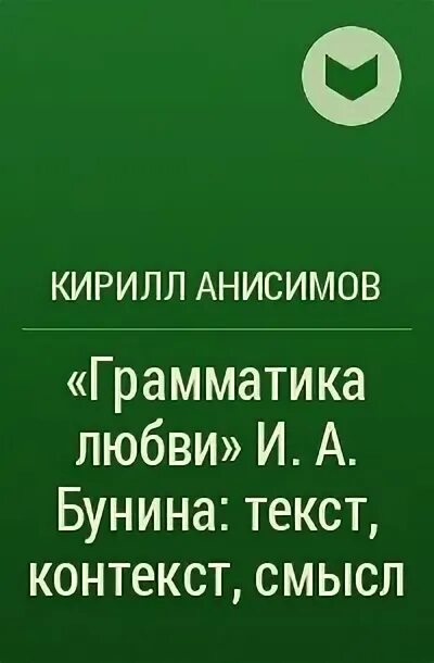 Грамматика любви смысл. Бунин и. а. &quot;грамматика любви&quot;. грамматика любви. грамматика любви бунин читать. грамматика любви книга содержание нагнибеда 1989.
