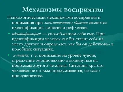 Психологические механизмы межличностного восприятия