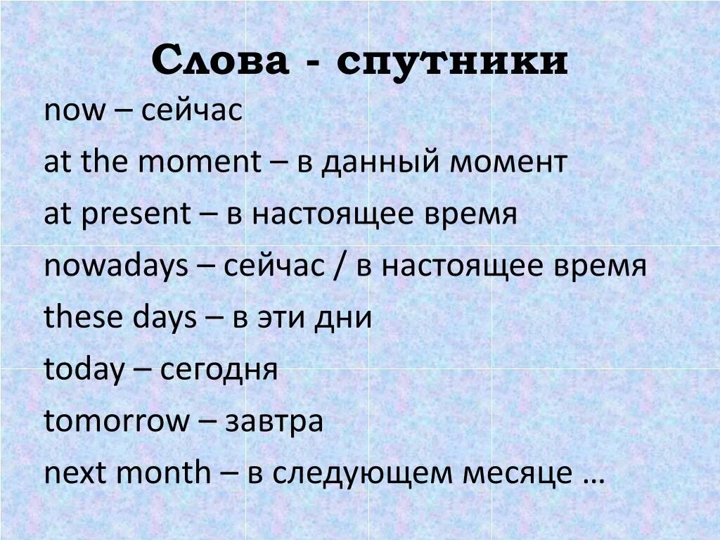 Слова маркеры таблица. Слова спутники. Сова спутники. Слова спутники в английском языке. Слова.